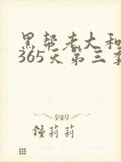 黑帮老大和我的365天第三季在线观看封面