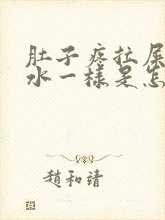 肚子疼拉屎都是水一样是怎么回事