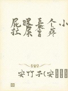 屁眼长个小肉球拉屎会疼