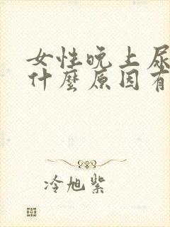 女性晚上尿频是什么原因有哪些