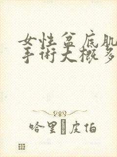 女性盆底肌松弛手术大概多少费用