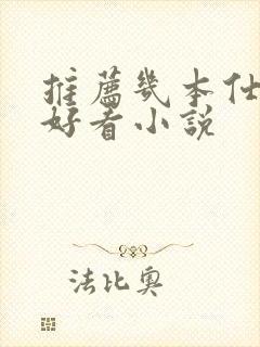 推荐几本仕途的好看小说