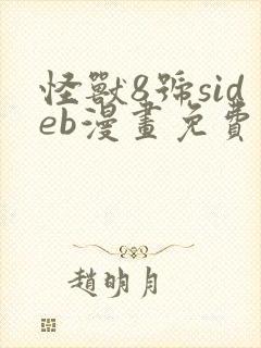 怪兽8号sideb漫画免费阅读