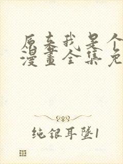 原来我是个病娇漫画全集免费阅读