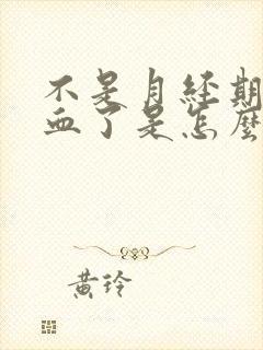 不是月经期尿出血了是怎么回事