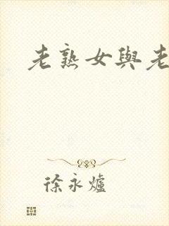 老熟女与老熟妇封面