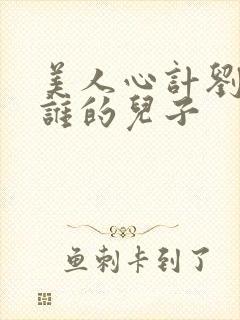 美人心计刘彻是谁的儿子