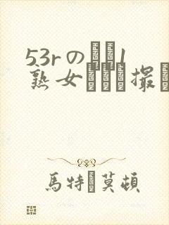 53rのバツ1熟女とハメ撮り