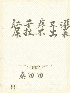 肚子疼又涨想拉屎拉不出来怎么回事