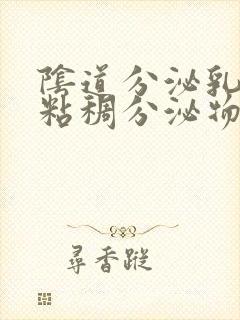 阴道分泌乳白色粘稠分泌物