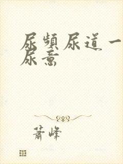 尿频尿道一直有尿意