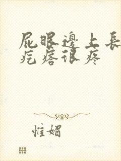 屁眼边上长个硬疙瘩很疼