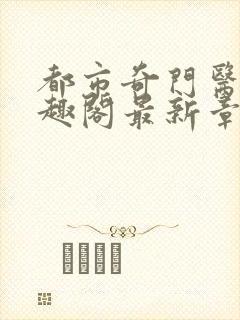 都市奇门医圣笔趣阁最新章节阅读