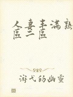 人妻丰满熟妇一区二区