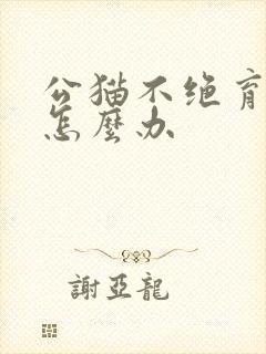 公猫不绝育乱尿怎么办封面