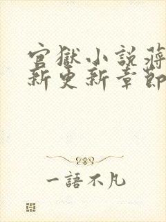 官狱小说蒋震最新更新章节阅读全文无弹窗