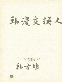 韩漫交换人妻封面