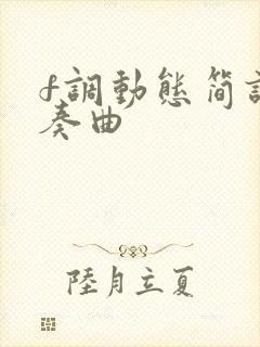 f调动态简谱伴奏曲