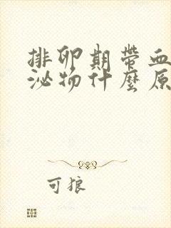 排卵期带血性分泌物什么原因