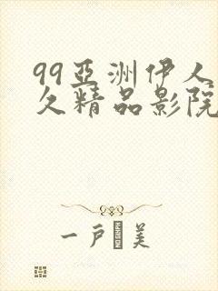 99亚洲伊人久久精品影院封面