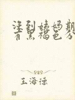 没到姨妈期下面有黑褐色分泌物封面