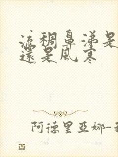 流稠鼻涕是风热还是风寒