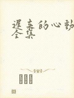 迟来的心动短剧全集