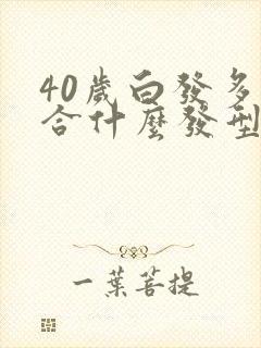 40岁白发多适合什么发型