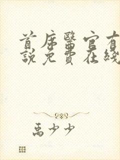 首席医官有声小说免费在线收听