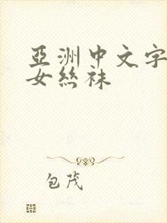 亚洲中文字幕熟女丝袜封面