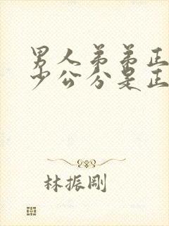 男人弟弟正常多少公分是正常的