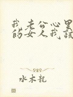 我老公心里有别的女人我该怎么办