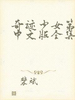 奇迹少女第四季中文版全集封面