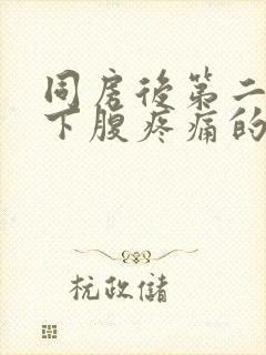 同房后第二天左下腹疼痛的原因