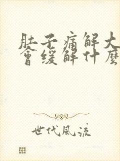 肚子痛解大便后会缓解什么原因封面