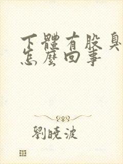 下体有股臭味是怎么回事封面