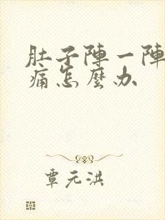 肚子阵一阵的绞痛怎么办