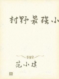 村野最强小农民