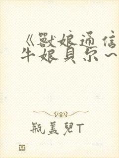 《兽娘通信 ～牛娘贝尔～》