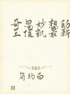 奇思妙想的周莹王俊凯最新章节