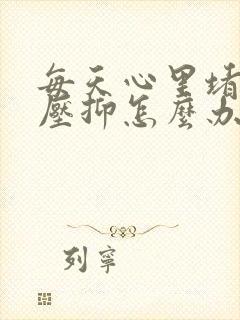 每天心里堵得慌压抑怎么办