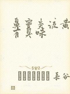 鼻窦炎流黄鼻涕有臭味