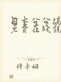 日本公公搞儿媳免费在线观看封面