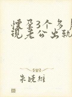 怀孕3个多月发现老公出轨封面