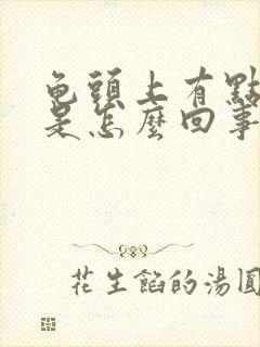 龟头上有点脱皮是怎么回事