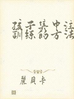 孩子集中注意力训练的方法封面