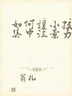 如何让小孩上课集中注意力封面