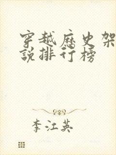 穿越历史架空小说排行榜封面