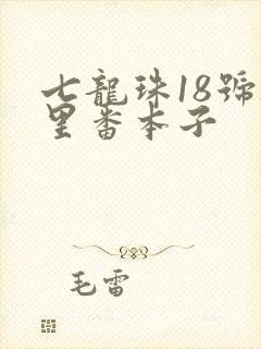 七龙珠18号h里番本子