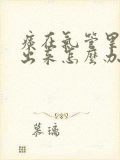 痰在气管里咳不出来怎么办封面